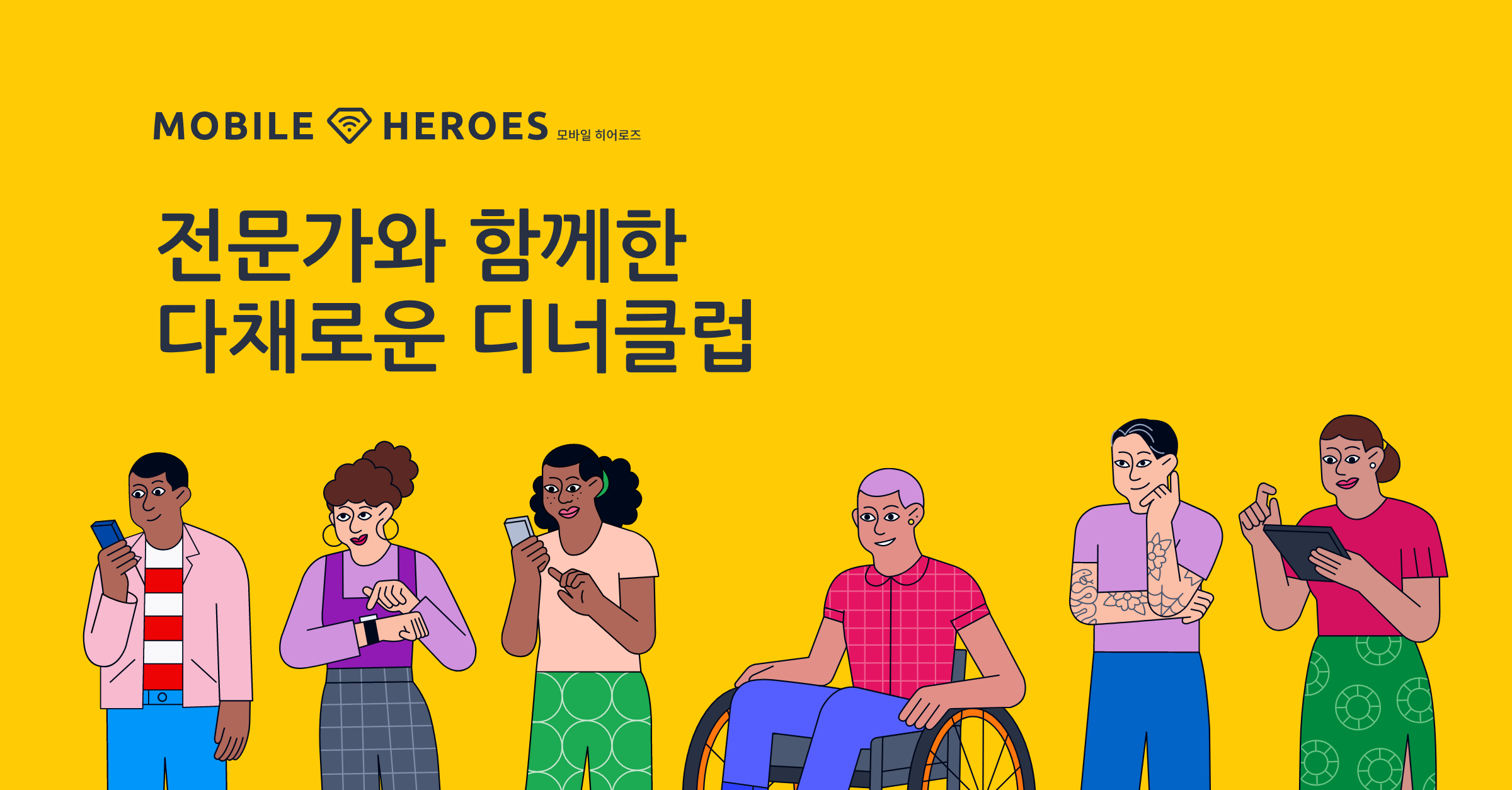 전문가와 함께한 다채로운 디너클럽