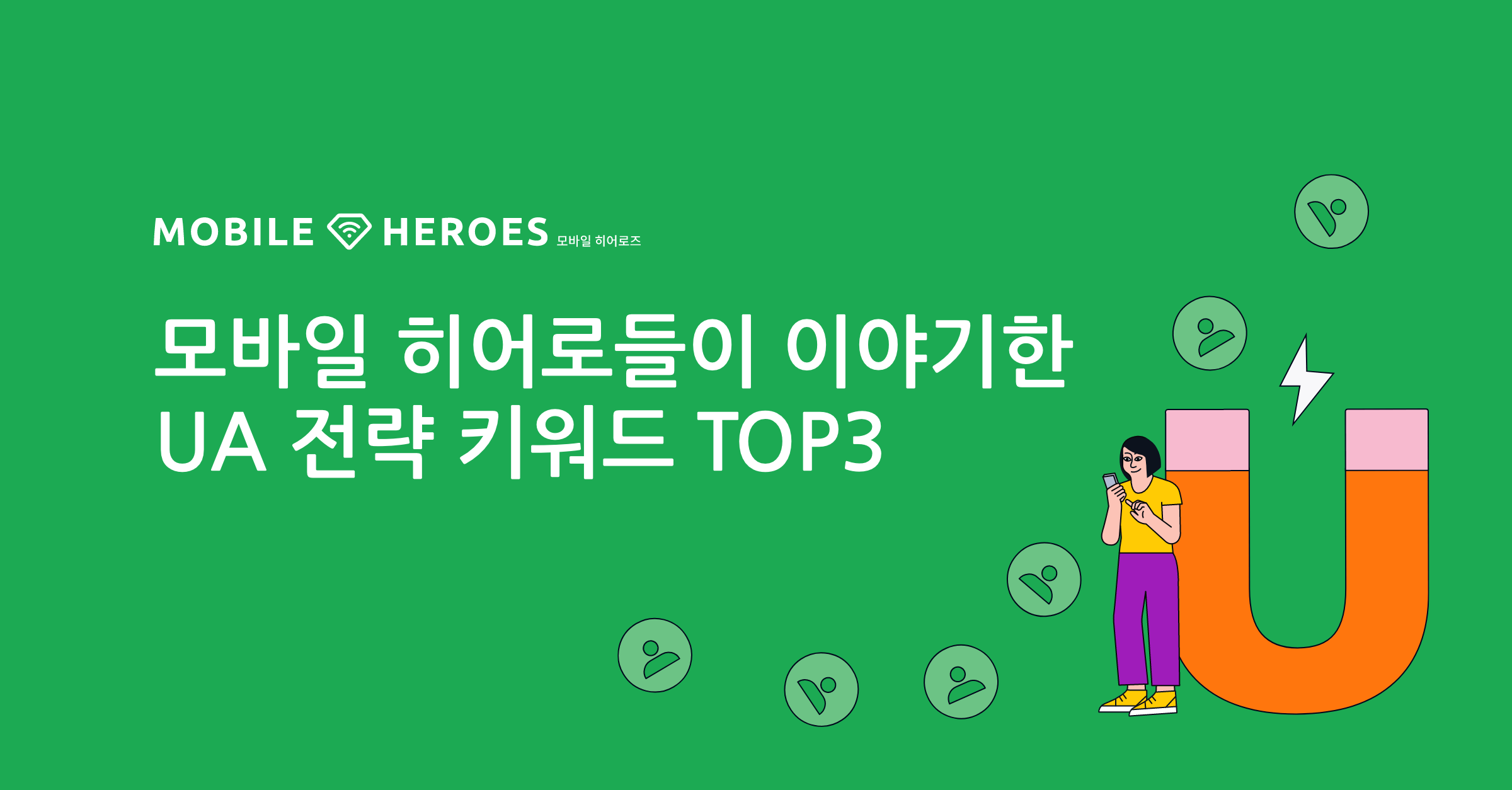 모바일 히어로들이 이야기한 UA 전략 키워드 TOP 3